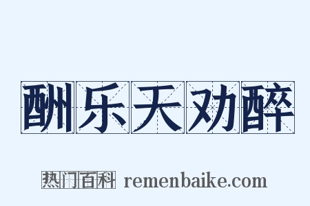 酬乐天劝醉是什么意思的图片